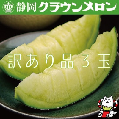 【訳あり品】クラウンメロン　3玉　～ご家庭用に～