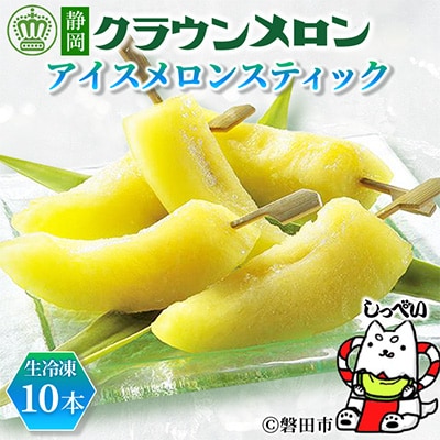 【冷凍生クラウンメロン】アイスメロンスティック　10本【冷凍便】化粧箱入