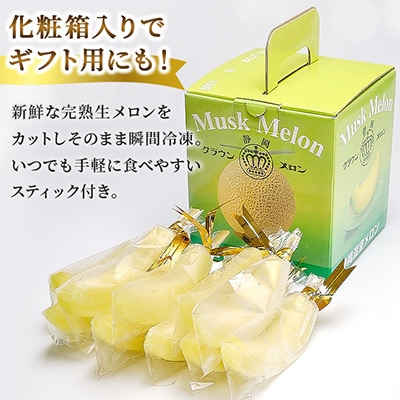 【冷凍生クラウンメロン】アイスメロンスティック　10本【冷凍便】化粧箱入