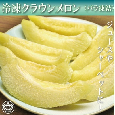 完熟冷凍カットクラウンメロン　約1kg