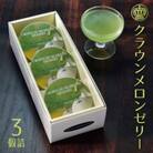 クラウンメロンゼリー　3個詰　化粧箱入