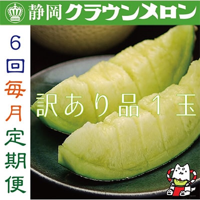 【毎月定期便】【訳あり品】クラウンメロン1玉・6ヵ月毎月お届け全6回