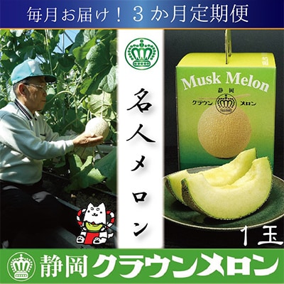 【毎月定期便】【名人メロン】山等級クラウンメロン1玉・3ヵ月毎月お届け全3回