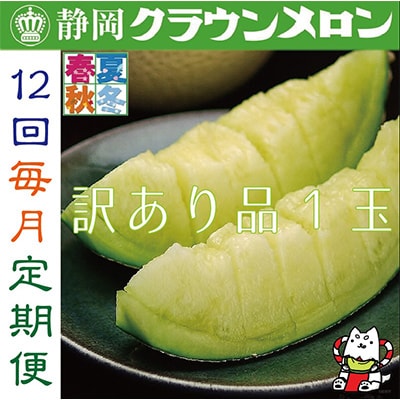 【毎月定期便】【訳あり品】クラウンメロン1玉・12ヵ月毎月お届け全12回