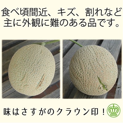 【毎月定期便】【訳あり品】クラウンメロン1玉・12ヵ月毎月お届け全12回