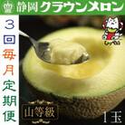 【毎月定期便】クラウンメロン(山等級1.3)1玉 全3回