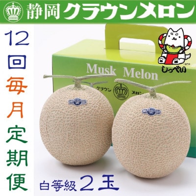 【毎月定期便】クラウンメロン(白等級1.0)2玉詰 全12回