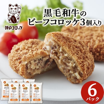 神戸コロッケの黒毛和牛のビーフコロッケ