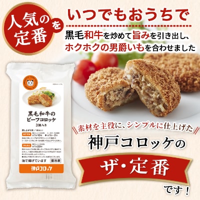 神戸コロッケの黒毛和牛のビーフコロッケ