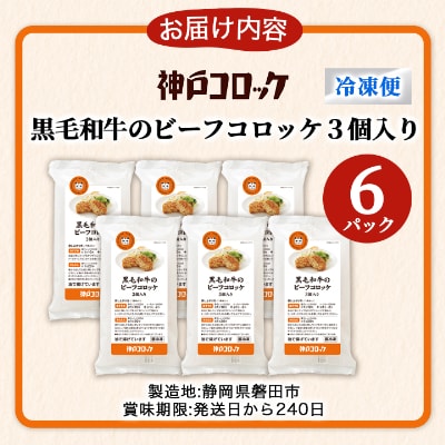 神戸コロッケの黒毛和牛のビーフコロッケ