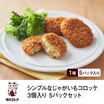 神戸コロッケ シンプルなじゃがいもコロッケ3個入り 5パックセット