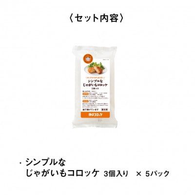 神戸コロッケ シンプルなじゃがいもコロッケ3個入り 5パックセット