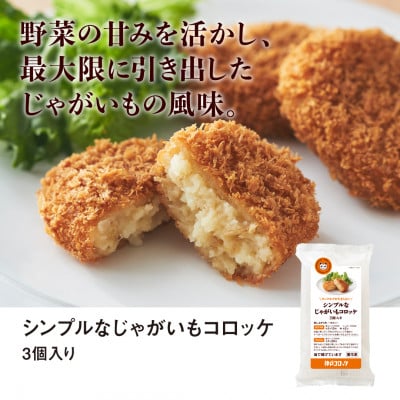 神戸コロッケ シンプルなじゃがいもコロッケ3個入り 5パックセット