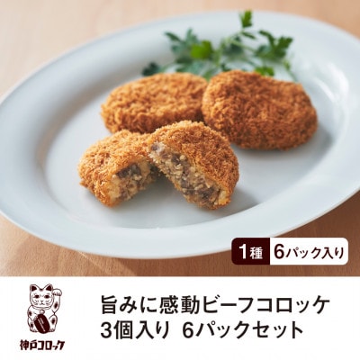 神戸コロッケ 旨みに感動ビーフコロッケ3個入り 6パックセット
