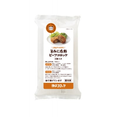 旨みに感動ビーフコロッケ3個入り 6パックセット