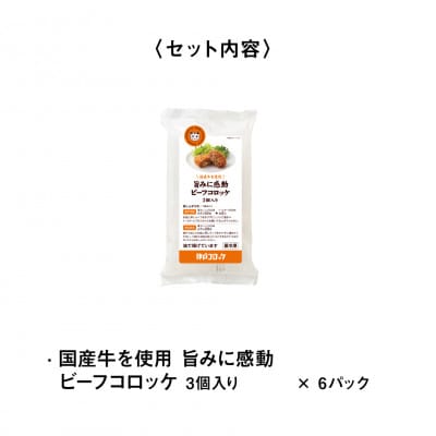 神戸コロッケ 旨みに感動ビーフコロッケ3個入り 6パックセット