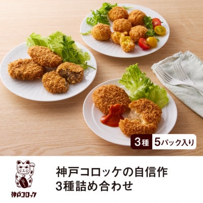 神戸コロッケの自信作 3種詰め合わせ