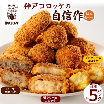 神戸コロッケの自信作 3種詰め合わせ