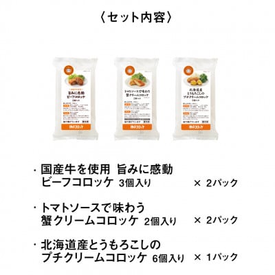 神戸コロッケの自信作 3種詰め合わせ