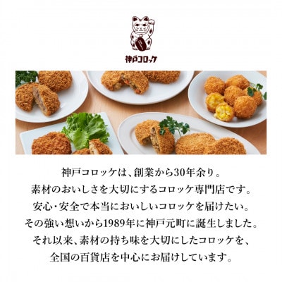 神戸コロッケの自信作 3種詰め合わせ
