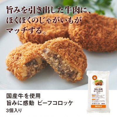神戸コロッケの自信作 3種詰め合わせ