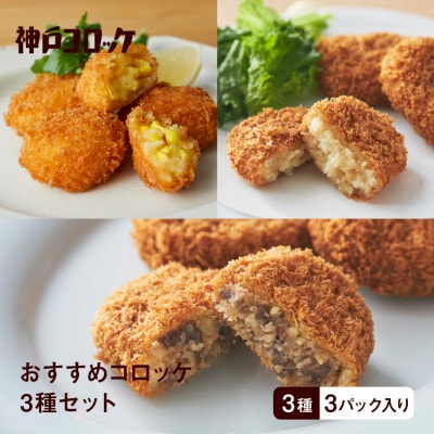 神戸コロッケ おすすめコロッケ3種セット