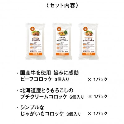 神戸コロッケ おすすめコロッケ3種セット
