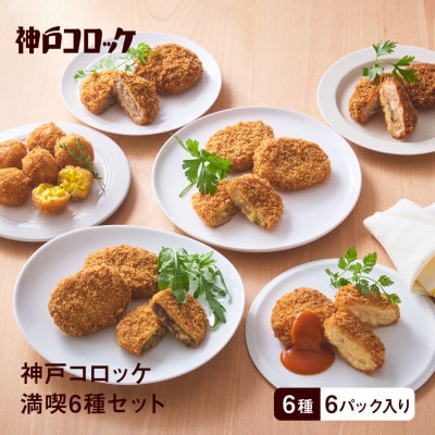 神戸コロッケ　満喫6種セット