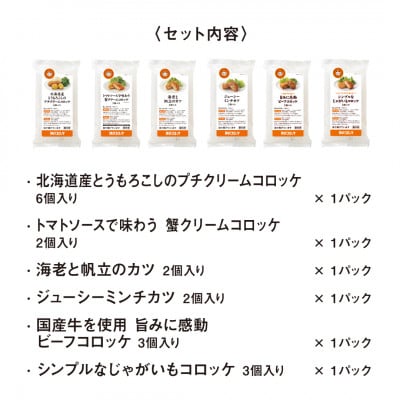 神戸コロッケ　満喫6種セット