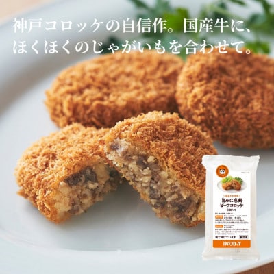 神戸コロッケ　満喫6種セット