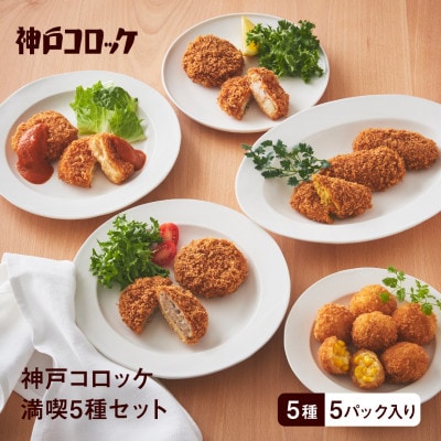 神戸コロッケ　満喫5種セット