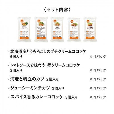 神戸コロッケ　満喫5種セット