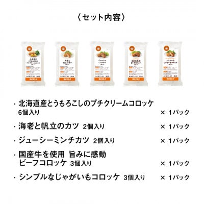 神戸コロッケ 食べ比べを愉しむセット