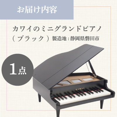 【ピアノ】カワイのミニグランドピアノ(ブラック)1141