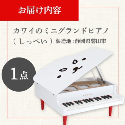 【ピアノ】カワイのミニグランドピアノ(しっぺい)0120
