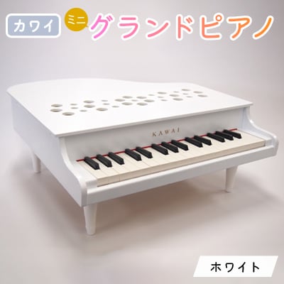 【ピアノ】カワイのミニグランドピアノP-32(ホワイト)1162