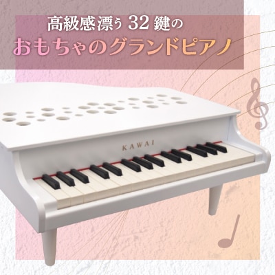 【ピアノ】カワイのミニグランドピアノP-32(ホワイト)1162