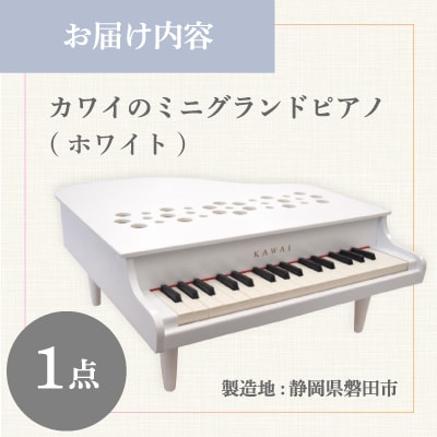 【ピアノ】カワイのミニグランドピアノP-32(ホワイト)1162