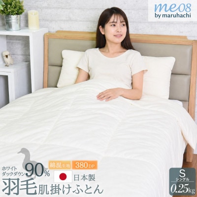 羽毛肌掛け布団 シングル 150×210cm 0.25kg 日本製 ダウン90%