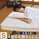 至福の眠り 4層羊毛 敷き布団 極厚 シングル 日本製