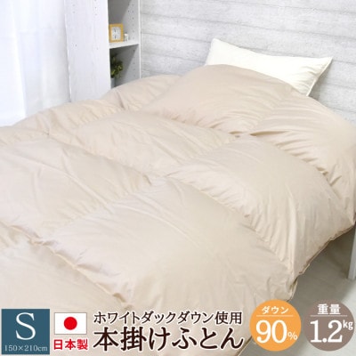 丸八真綿の羽毛掛け布団  シングル 150×210cm 日本製 ダックダウン 90% 無地