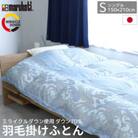 羽毛掛け布団 シングル 150×210cm 1.1kg 日本製 リサイクル羽毛 ブルー