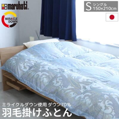 羽毛掛け布団 シングル 150×210cm 1.1kg 日本製 リサイクル羽毛 ブルー