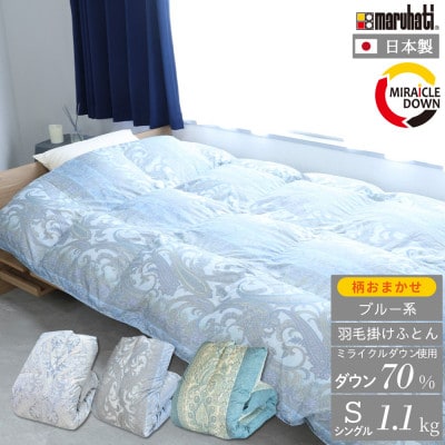 羽毛掛け布団 シングル 150×210cm 1.1kg 日本製 リサイクル羽毛 柄おまかせブルー系