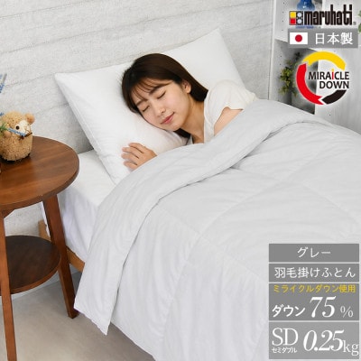 羽毛掛け布団 セミダブル 170×210cm 0.25kg リサイクル羽毛 75% グレー 無地