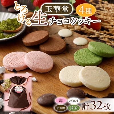 とろける生チョコクッキー4種類32枚セット(苺・バニラ・チョコ・抹茶)