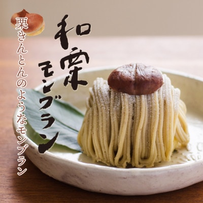 【先行予約2025年9月より順次発送】玉華堂の和栗モンブラン 4個入