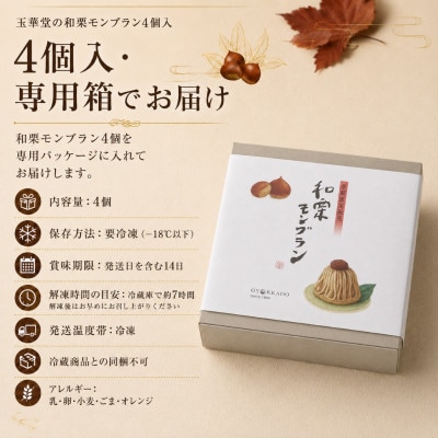【期間限定】国産和栗を贅沢に使用 玉華堂の和栗モンブラン 4個入|冷凍スイーツ