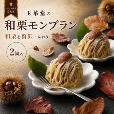 【期間限定】国産和栗を贅沢に使用 玉華堂の和栗モンブラン 2個入|冷凍スイーツ