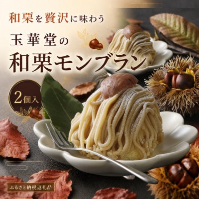 【期間限定】国産和栗を贅沢に使用 玉華堂の和栗モンブラン 2個入|冷凍スイーツ